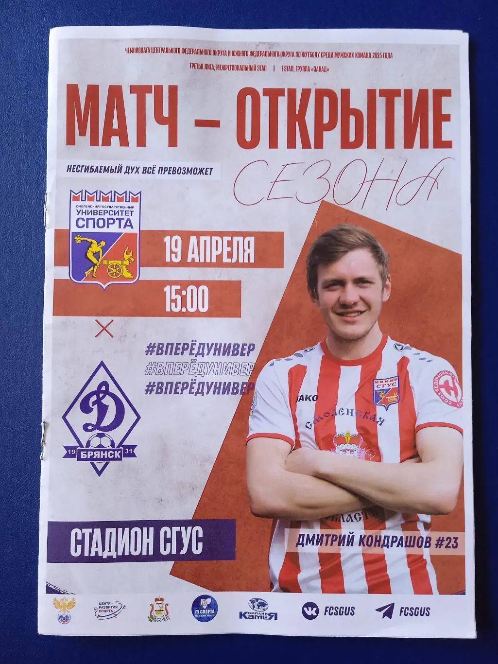 Программка на матч Университет спорта Смоленск - Динамо-М Брянск 19.04.2025.