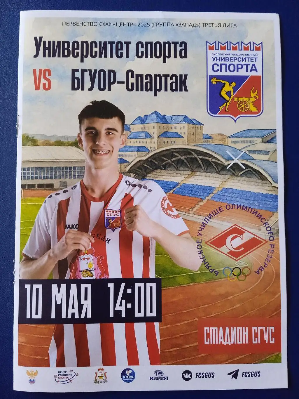 Программка на матч Университет спорта Смоленск - БГУОР-СПА Брянск 10.05.2025.