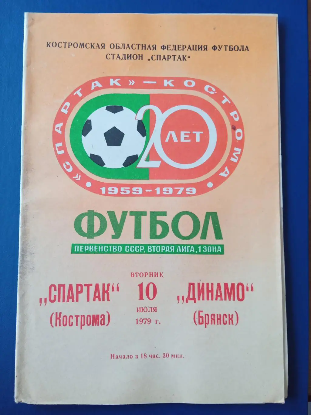 Программка на матч Спартак Кострома - Динамо Брянск 10 июля 1979 г.
