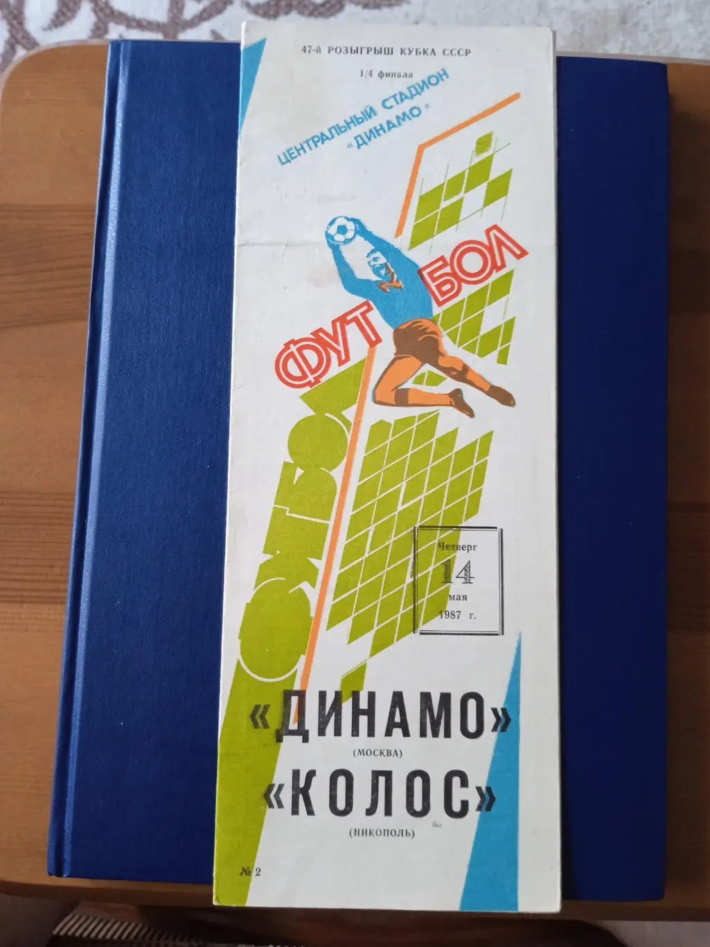Программка на матч Динамо Москва - Колос Никополь 14.05.1987. Кубок СССР.
