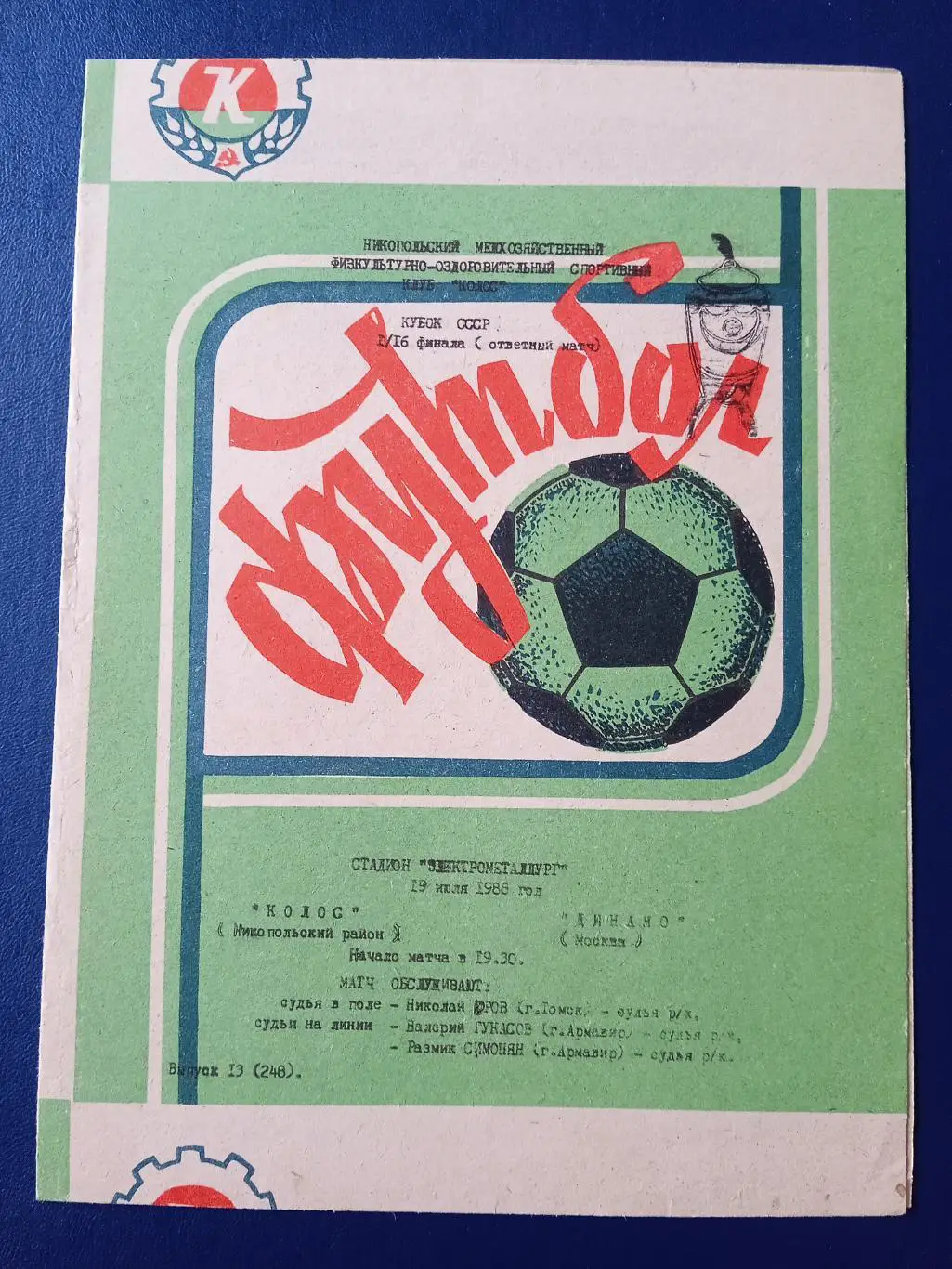 Программка на матч Колос Никополь - Динамо Москва 19.07.1988. Кубок СССР.