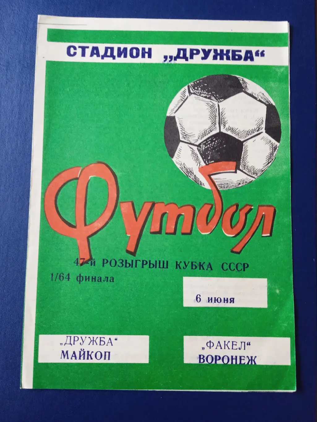 Программка на матчДружба Майкоп - Факел Воронеж6.06.1987. Кубок СССР.