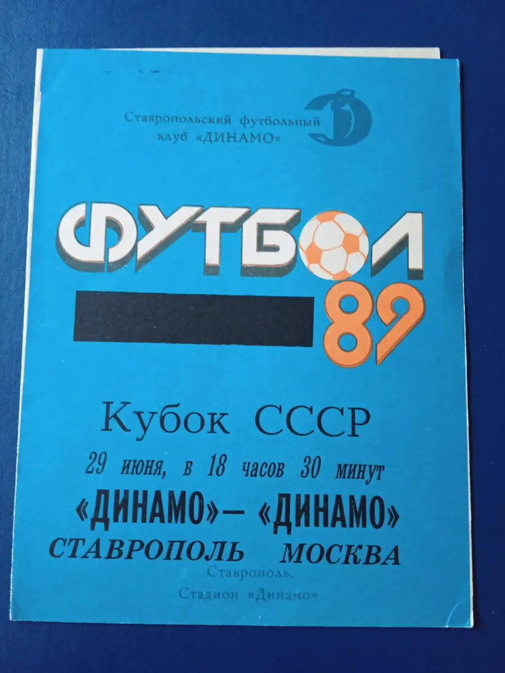 Программка на матч Динамо Ставрополь - Динамо Москва 29.06.1989. Кубок СССР.