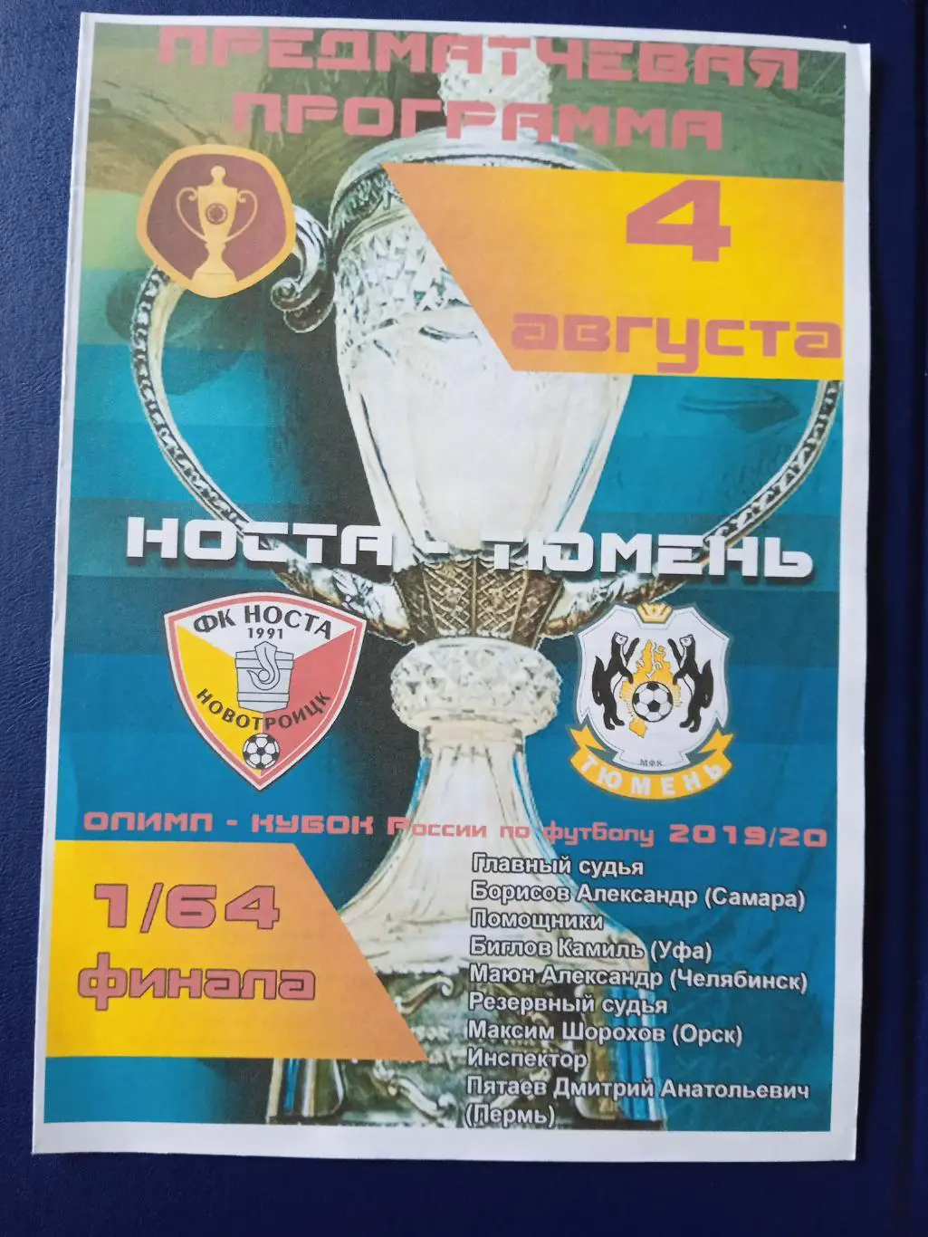 Программка на матч Носта Новотроицк - Тюмень 4.08.2019. Кубок России.