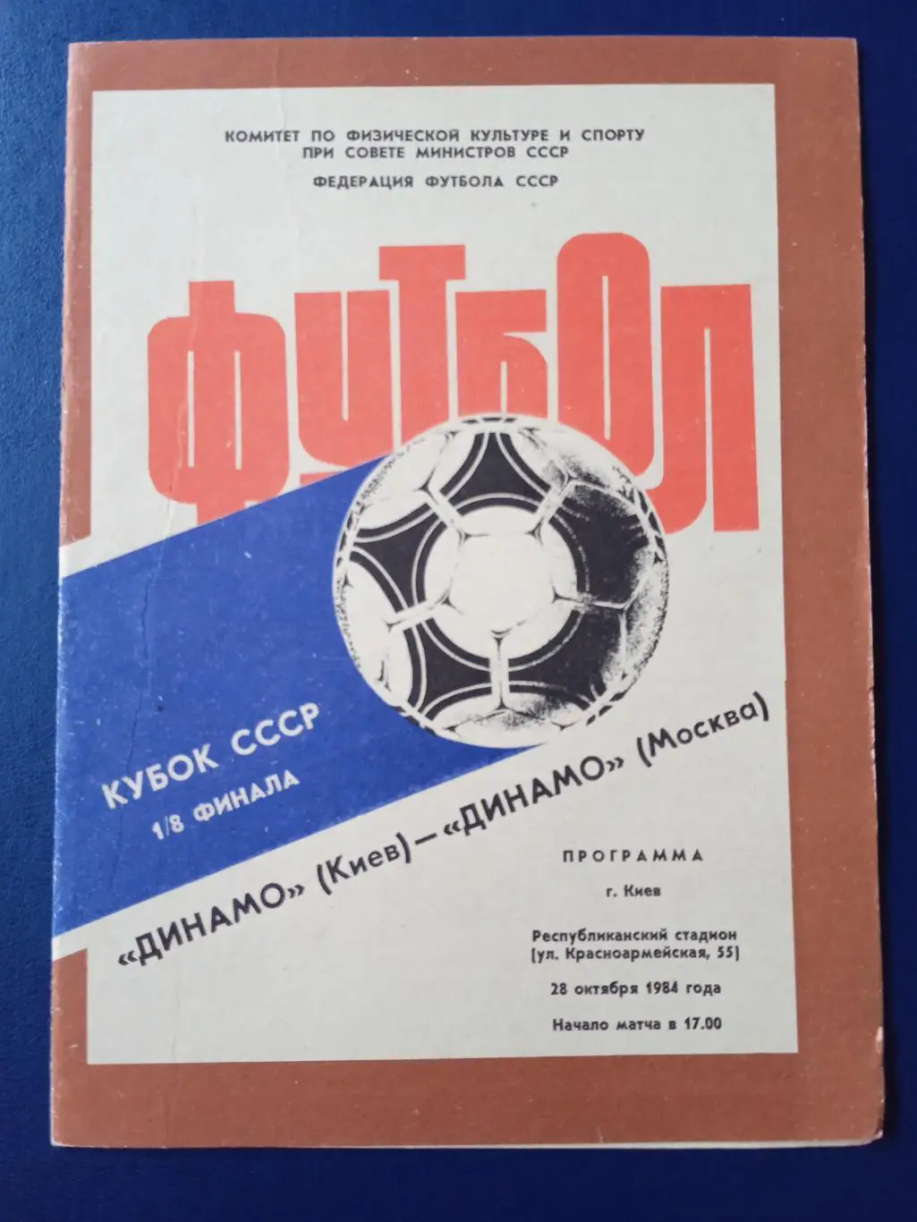 Программка на матчДинамо Киев - Динамо Москва 28.10.1984. Кубок СССР.