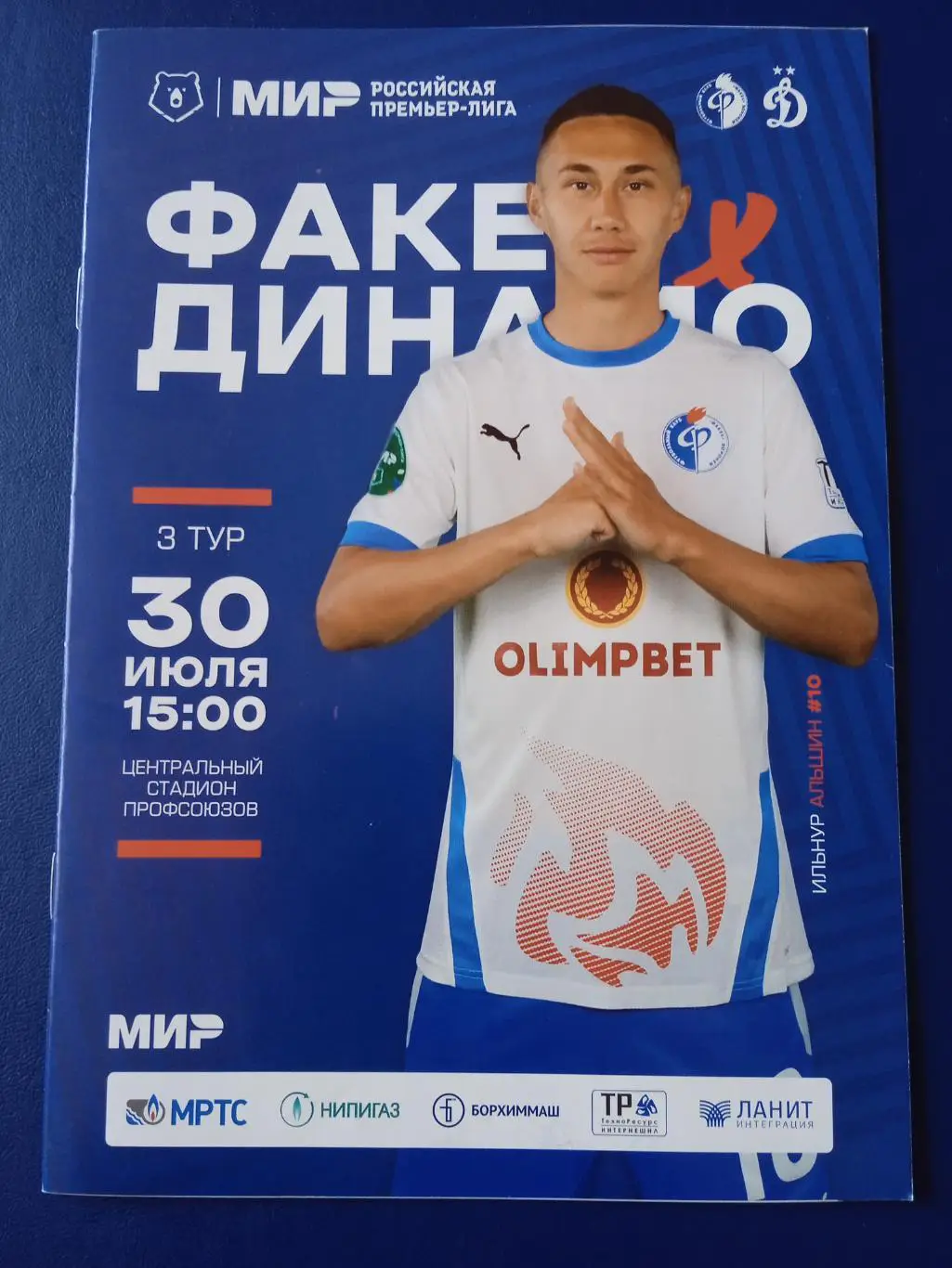 Программка на матч Факел Воронеж - Динамо Москва 30.07.2022.