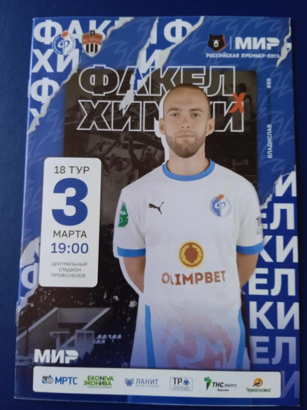 Программка на матч Факел Воронеж - Химки 3.03.2023.