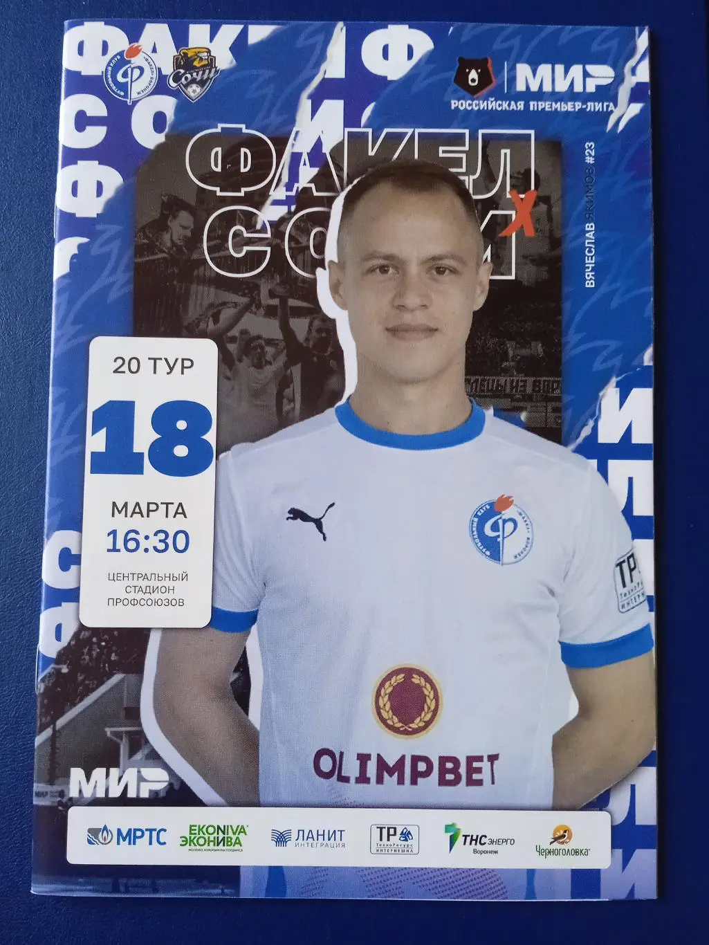 Программка на матч Факел Воронеж - Сочи 18.03.2023.