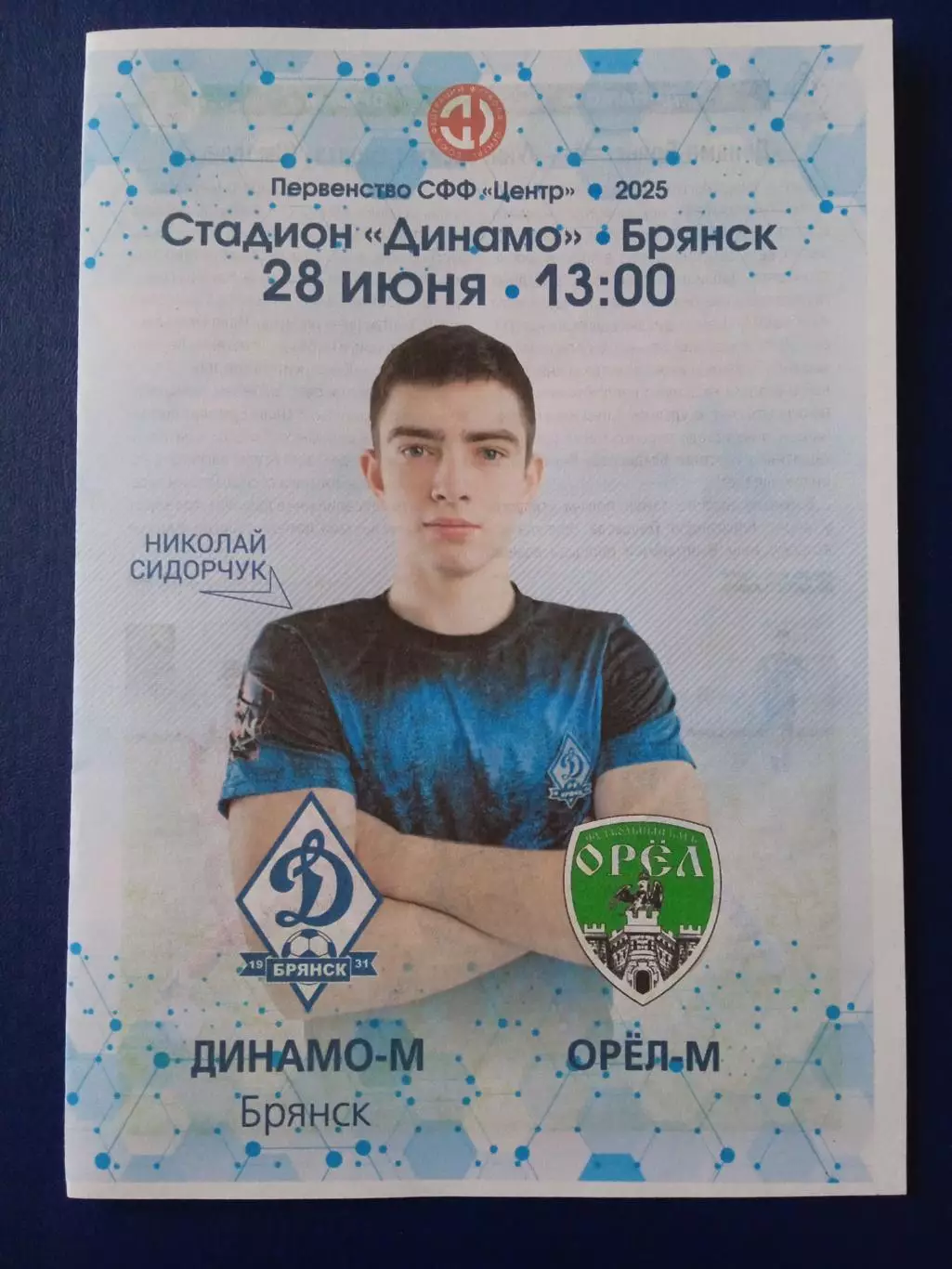 Программка на матч Динамо-М Брянск - Орёл -М 28.06.25.