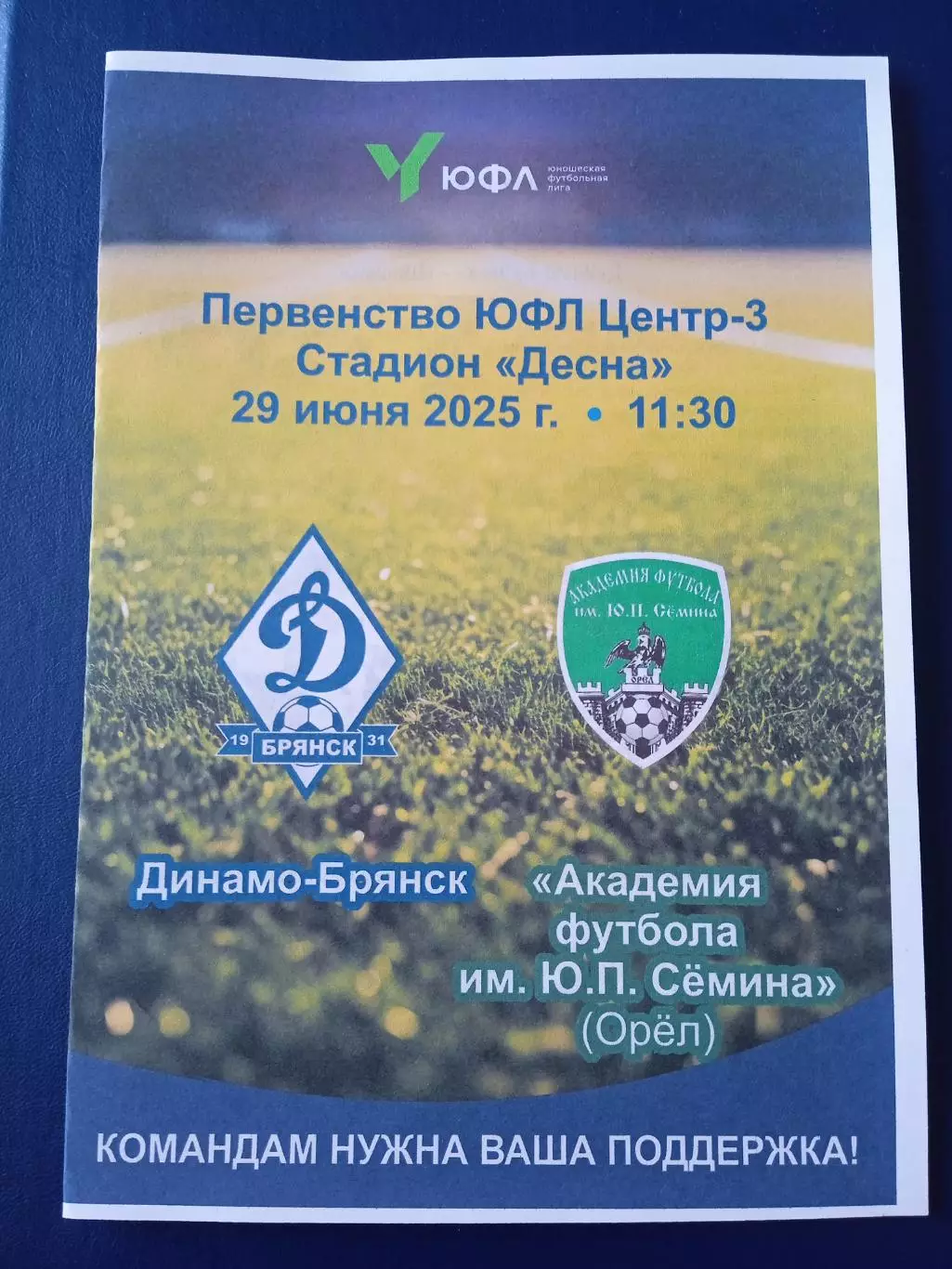 Программка на матч ЮФЛ-3 Динамо Брянск - Академия футбола Орёл 29.06.25.