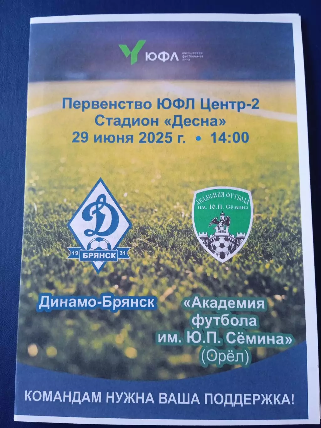 Программка на матч ЮФЛ-2 Динамо Брянск - Академия футбола Орёл 29.06.25.