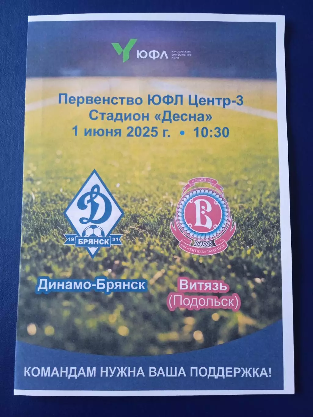 Программка на матч ЮФЛ-3 Динамо Брянск - Витязь Подольск 1.06.25.