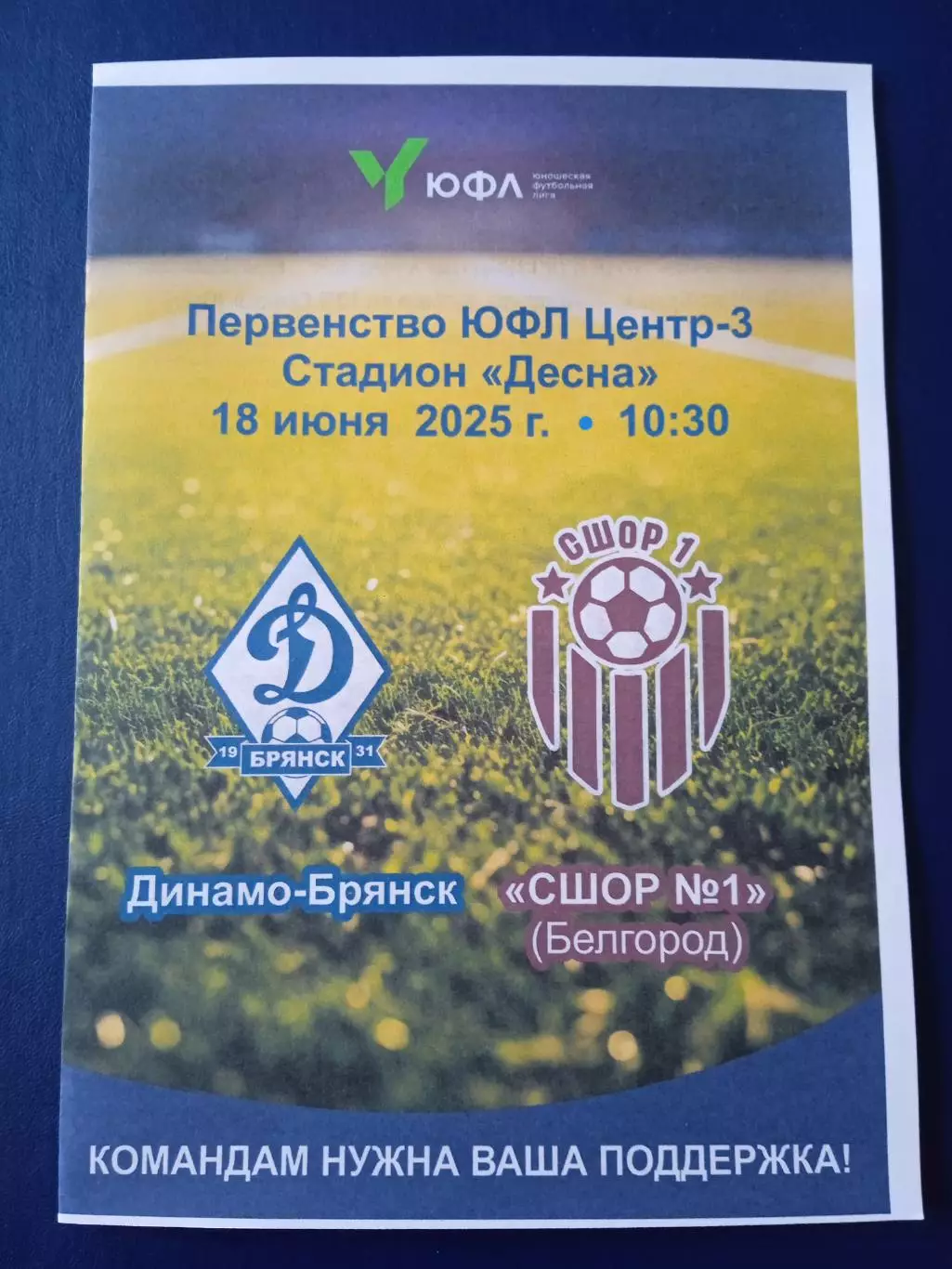 Программка на матч ЮФЛ-3 Динамо Брянск - СШОР №1 Белгород 18.06.25.