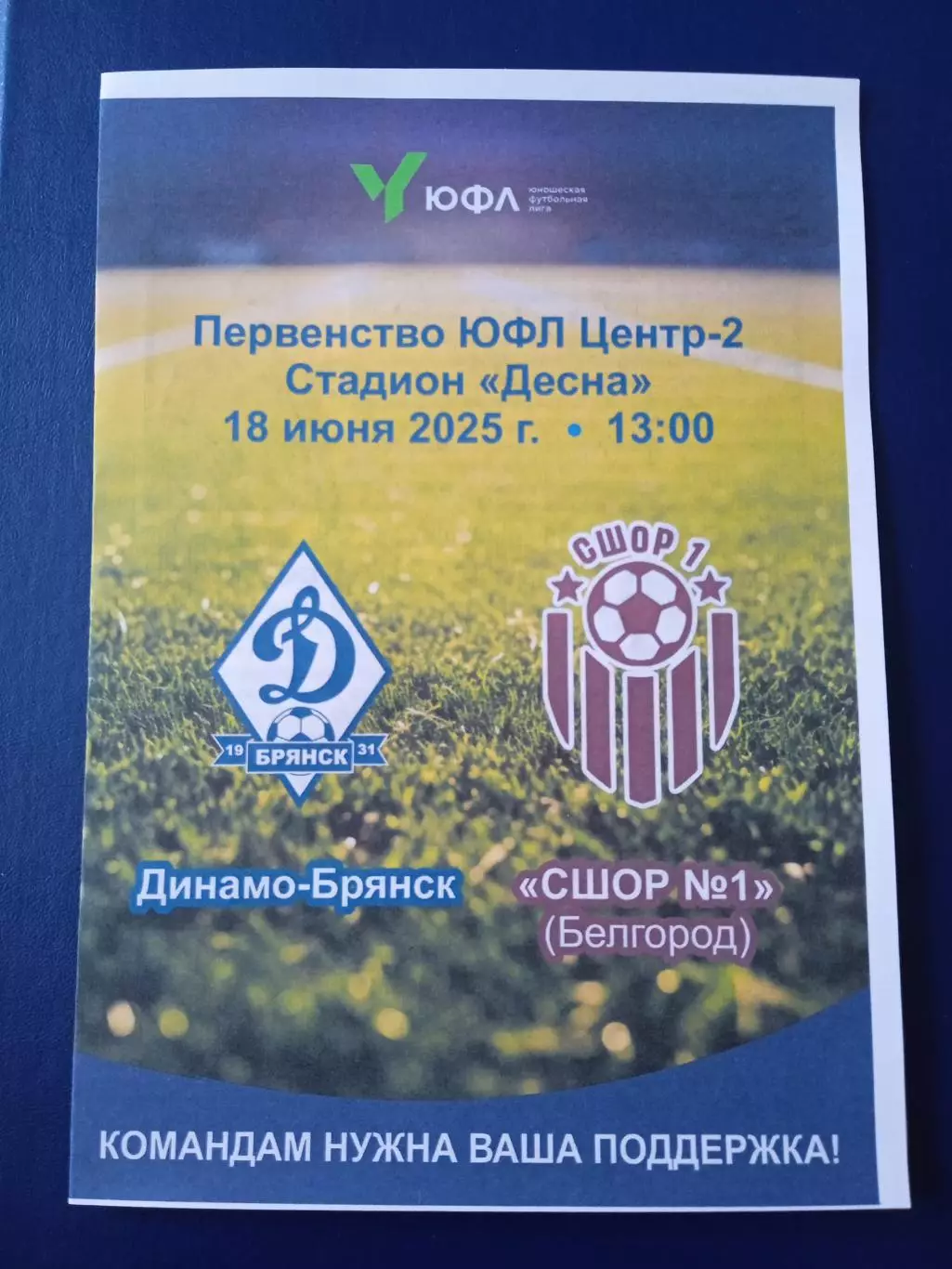 Программка на матч ЮФЛ-2 Динамо Брянск - СШОР №1 Белгород 18.06.25.