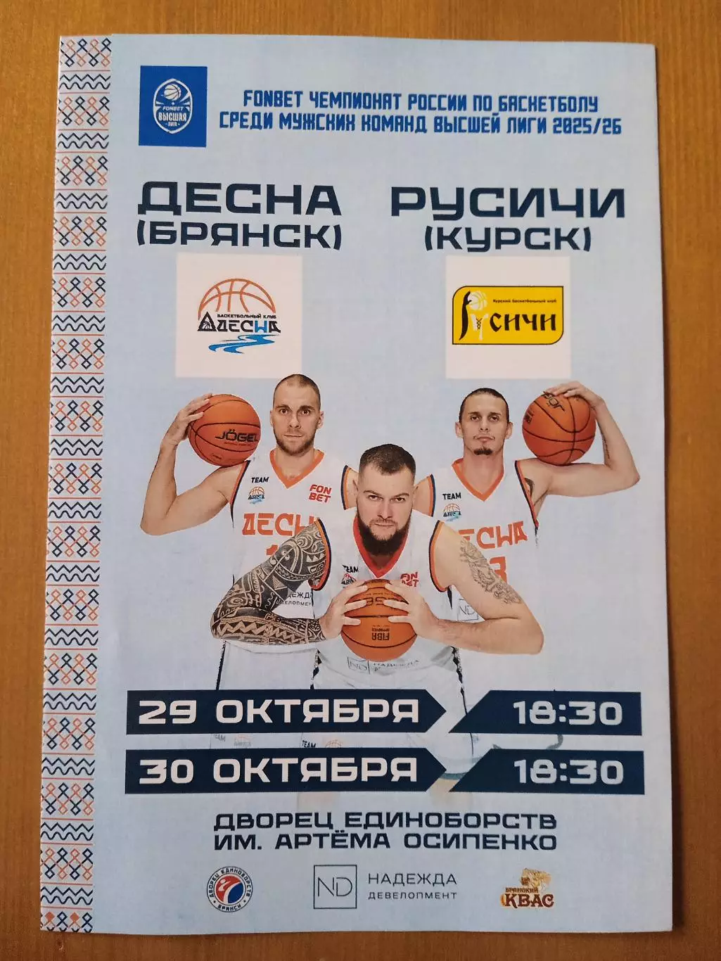 Баскетбол. Программка на матчи Десна Брянск -Русичи Курск 29,30.10.25.