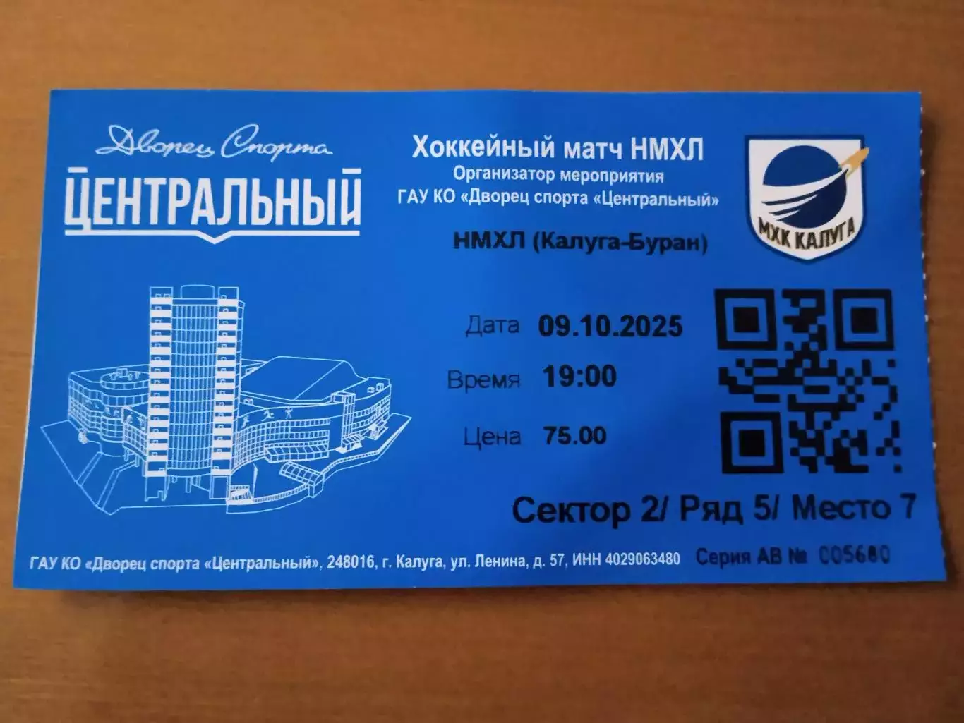 Билет на матч НМХЛ Калуга - Буран Москва 9 октября 2025 года.