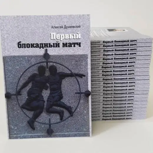 Первый блокадный матч. А. Дунаевский