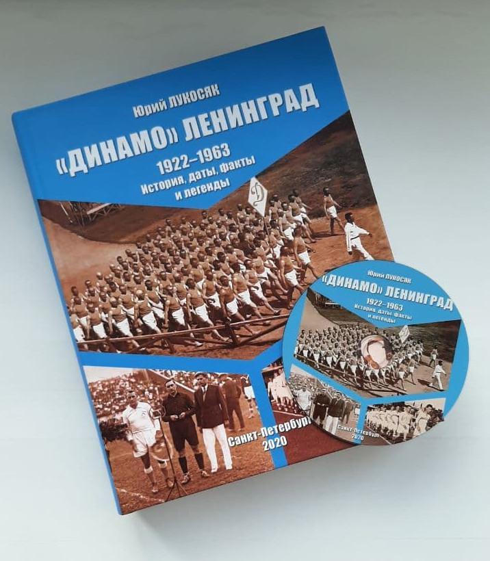 Динамо Ленинград 1922-1963 История, даты, факты и легенды
