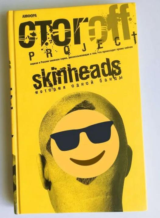 Skinheads история одной банды