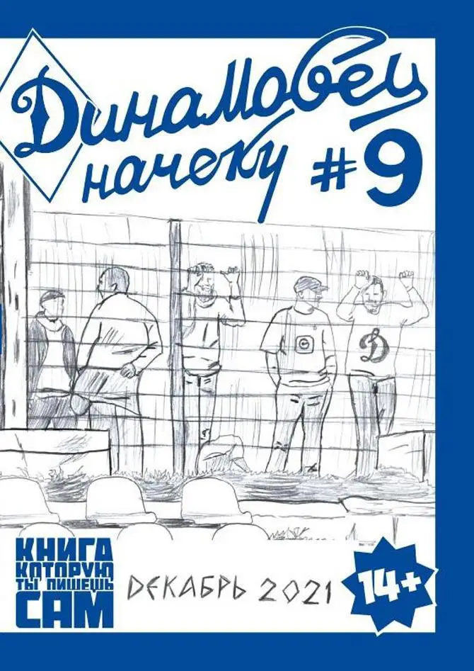 фанзин Динамовец начеку # 9/Динамо (Санкт-Петербург, Россия)
