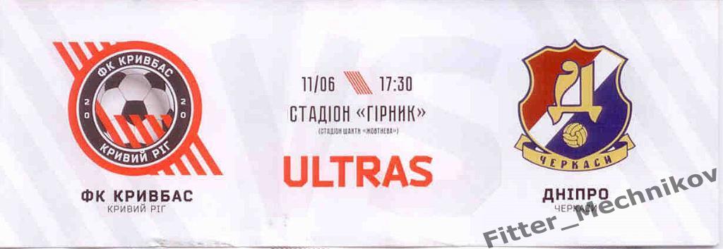 Днепр Черкассы - Кривбасс Кривой Рог 11.06.2021 (билет)