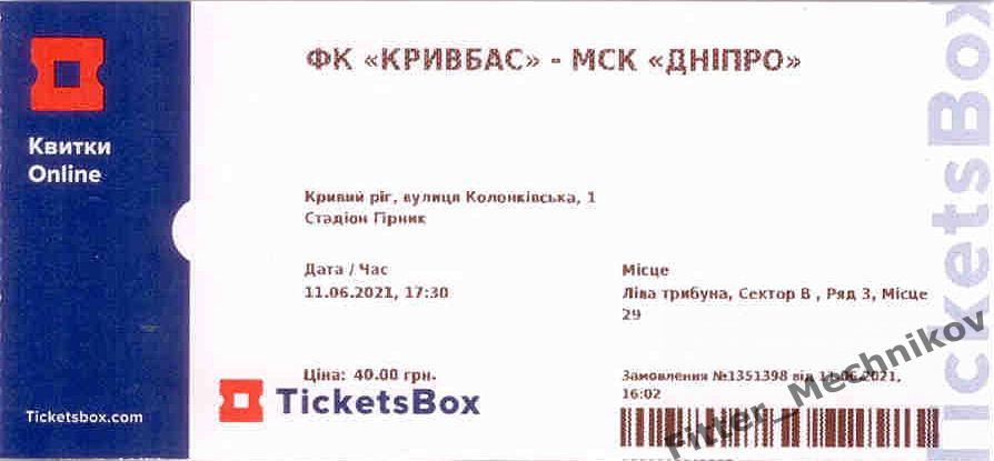 Днепр Черкассы - Кривбасс Кривой Рог 11.06.2021 (билет 2)