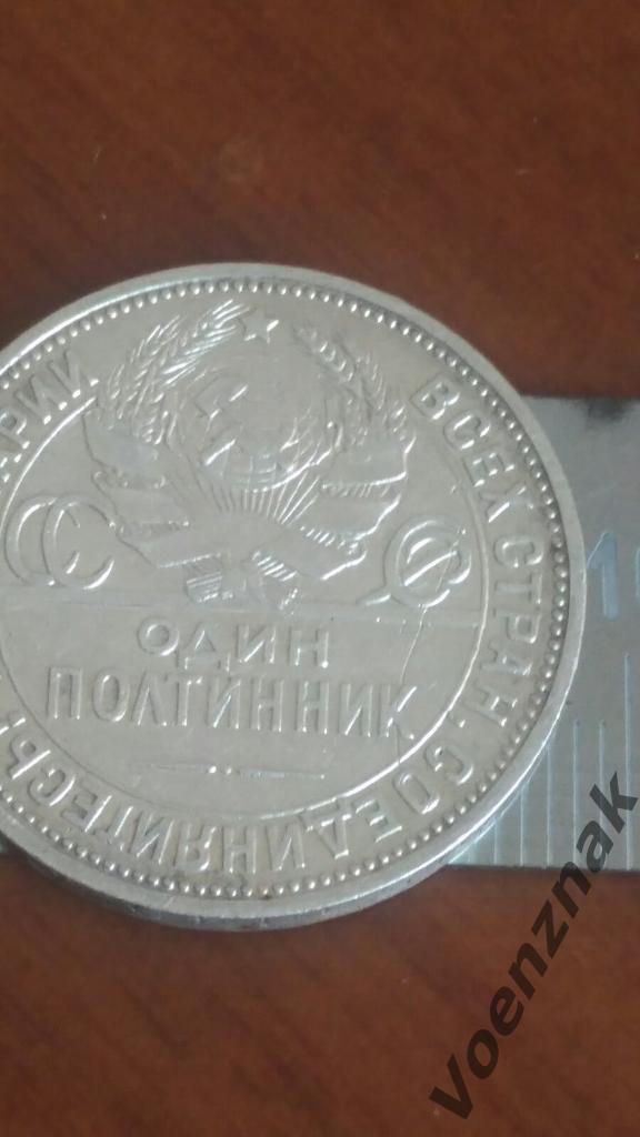 Полтинник советский 1924 года, серебро 1