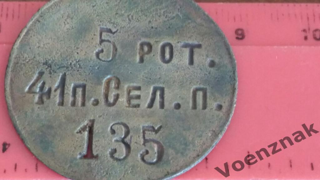 Личный опознавательный знак 5 рота, 41 пехотного Селенгинского полка 1