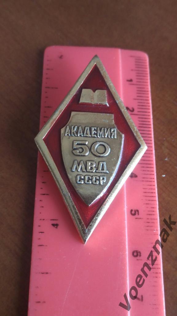 Знак, Академия МВД СССР 50 лет