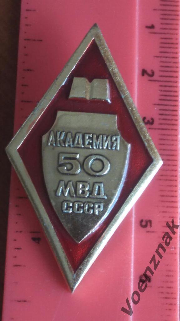 Знак, Академия МВД СССР 50 лет 1