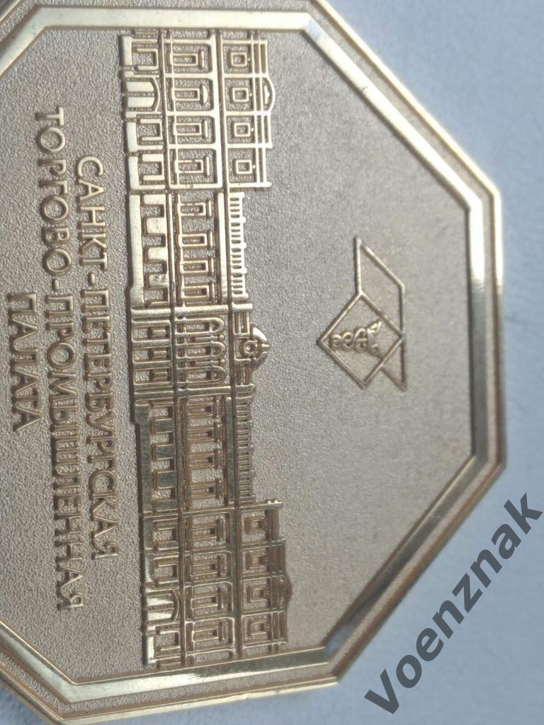 Настольная медаль Санкт-Петербургская торгово-промышленная палата 2