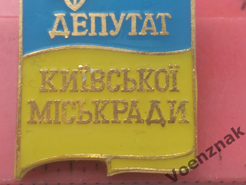 Знак Депутат Київської міської ради (Депутат Киевского городского совета)