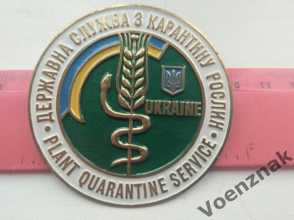 Знак Державна служба з карантину рослин