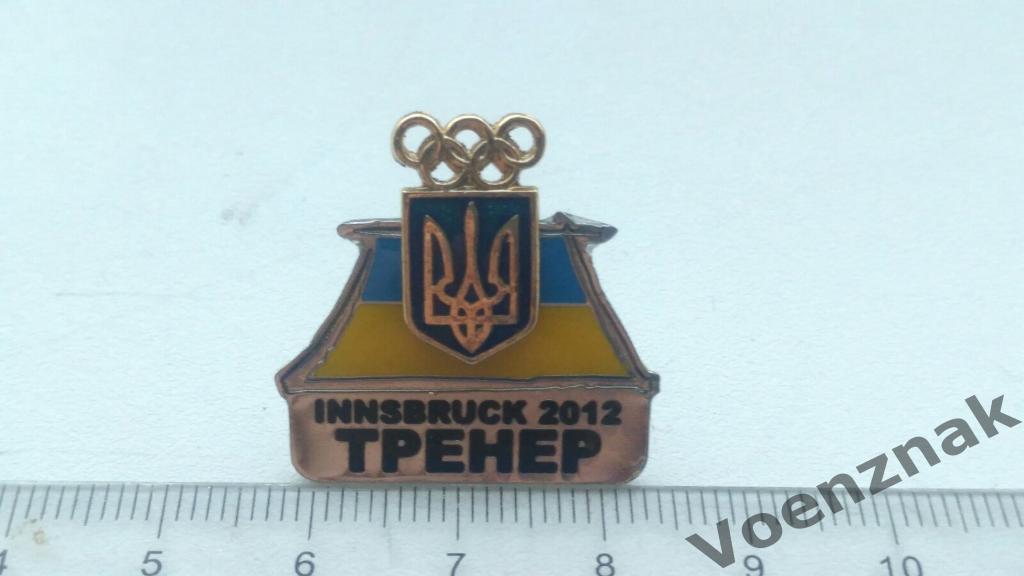 Официальный Знак тренер сборной Украины НА олимпиадеINNSBRUCK2012