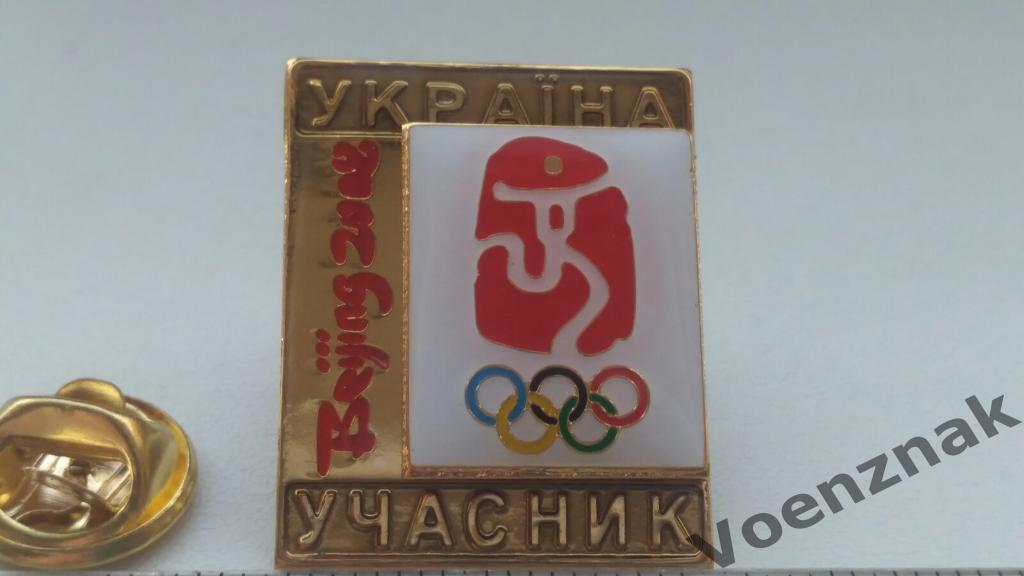 Официальный Знак, участник сборной команды Украины , Пекин 2008 года