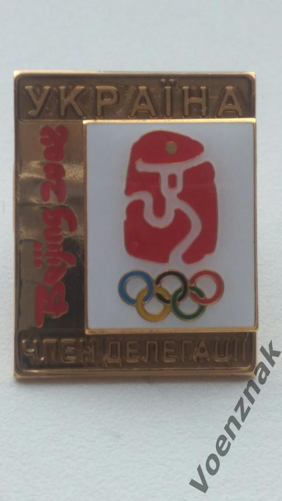Официальный Знак,член делегации сборной команды Украины , Пекин 2008 года,