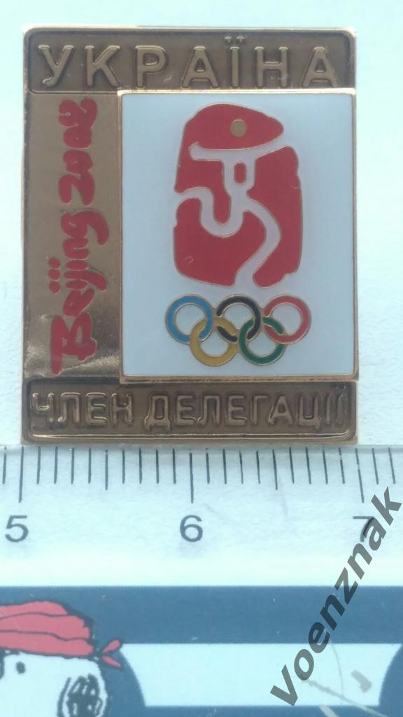 Официальный Знак,член делегации сборной команды Украины , Пекин 2008 года, 2