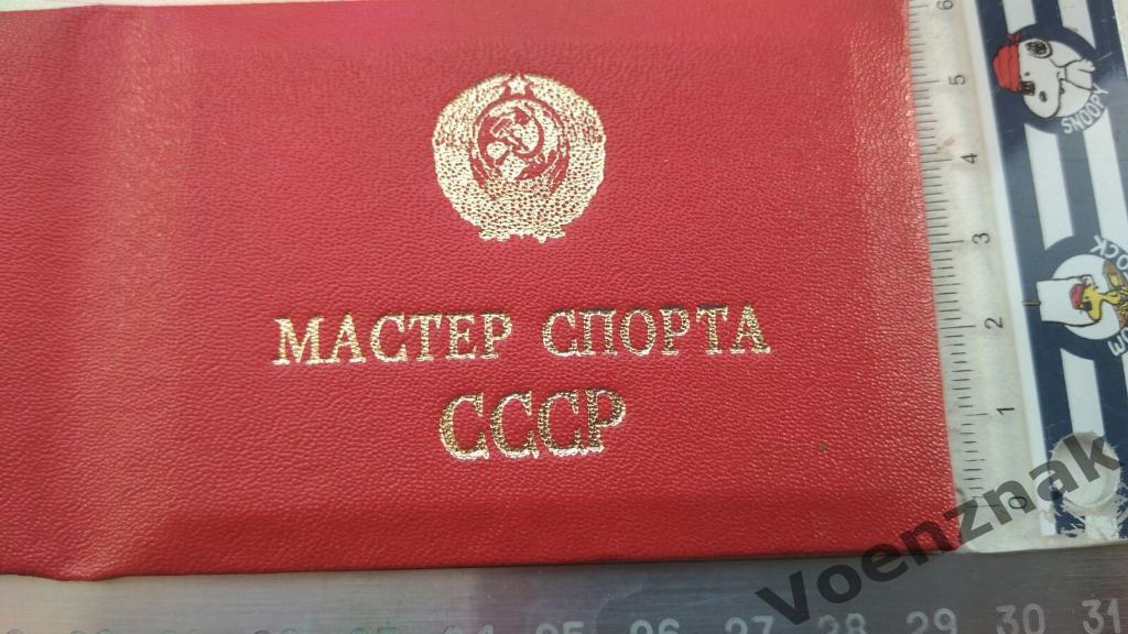 Удостоверение мастер спорта СССР, период 1980- 1990, незаполненное