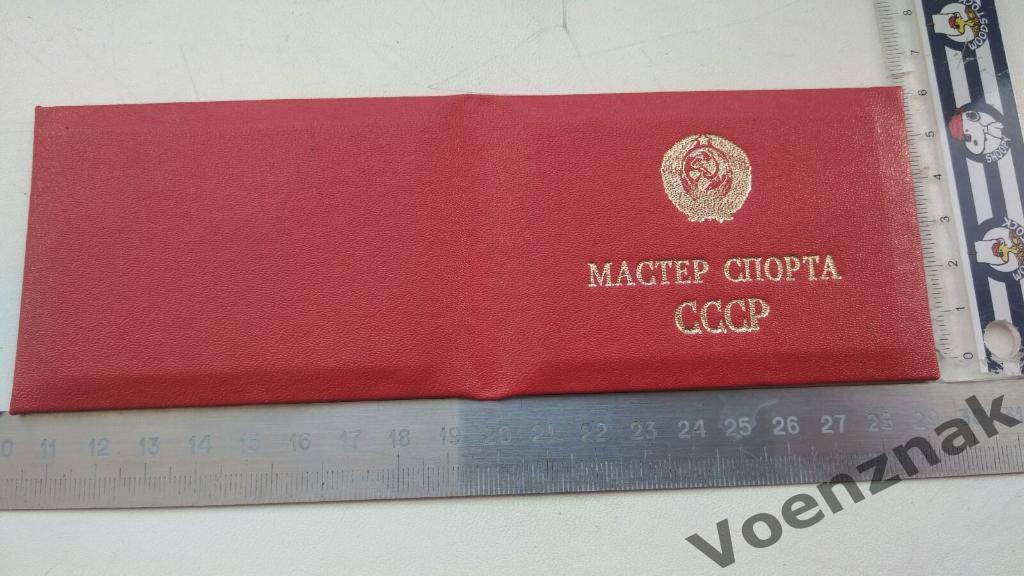 Удостоверение мастер спорта СССР, период 1980- 1990, незаполненное 1