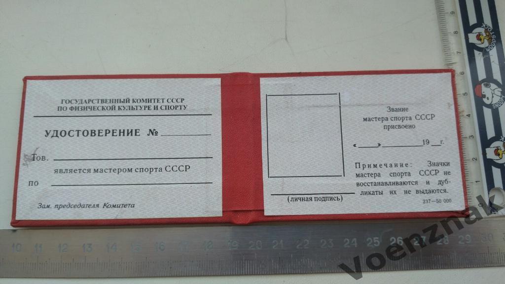 Удостоверение мастер спорта СССР, период 1980- 1990, незаполненное 2