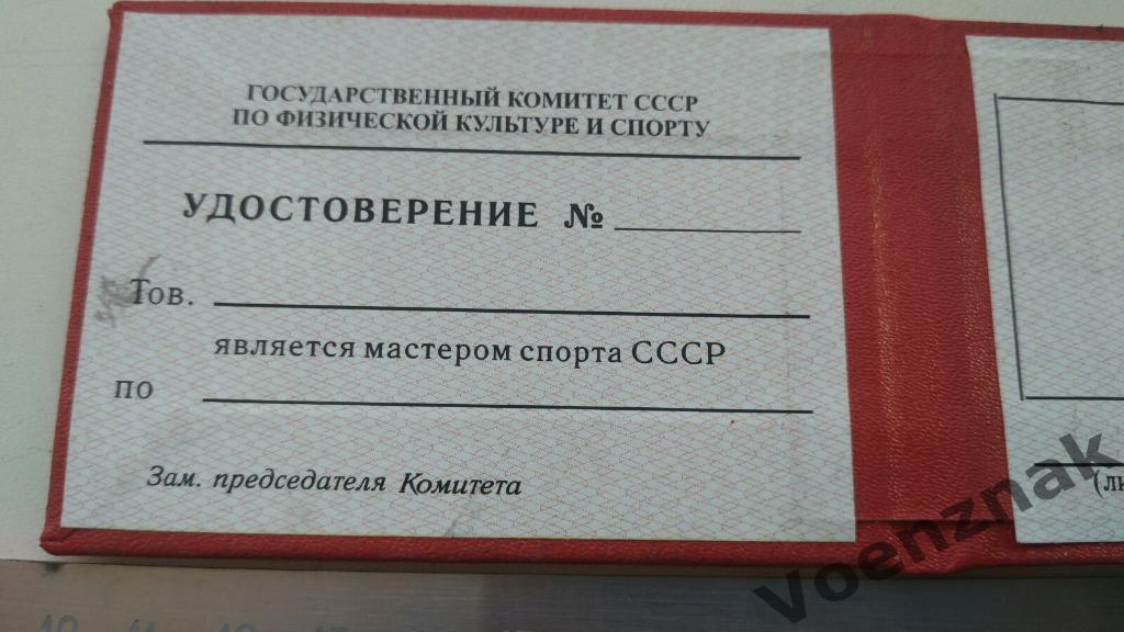 Удостоверение мастер спорта СССР, период 1980- 1990, незаполненное 4