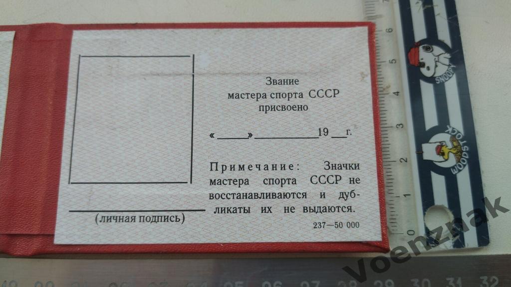 Удостоверение мастер спорта СССР, период 1980- 1990, незаполненное 5