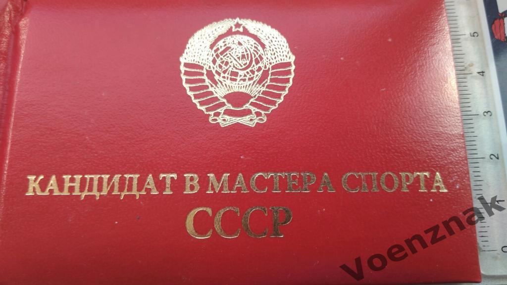Удостоверение, Кандидат в мастера спорта СССР, незаполненное , можно поставить п