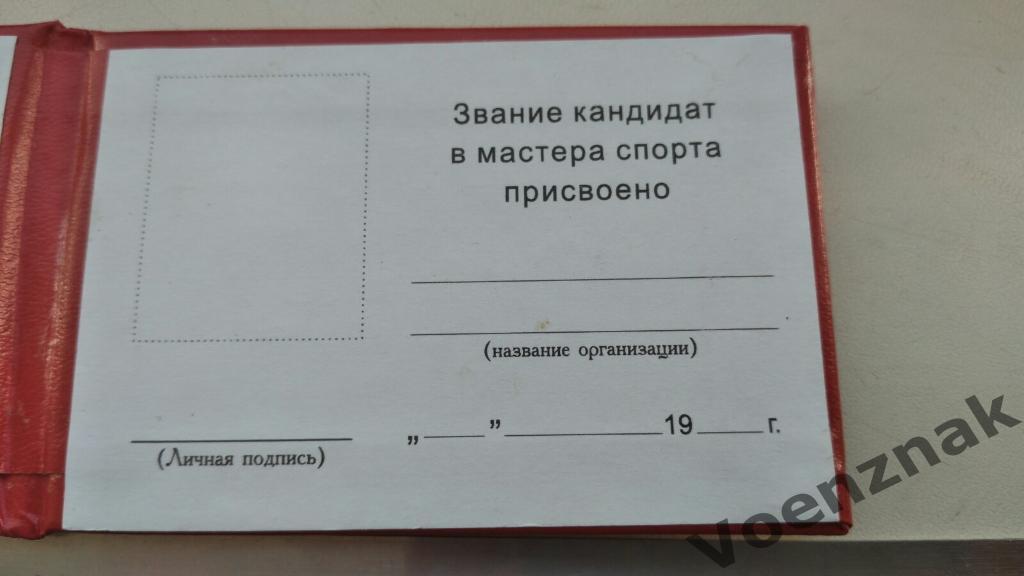 Удостоверение, Кандидат в мастера спорта СССР, незаполненное , можно поставить п 1