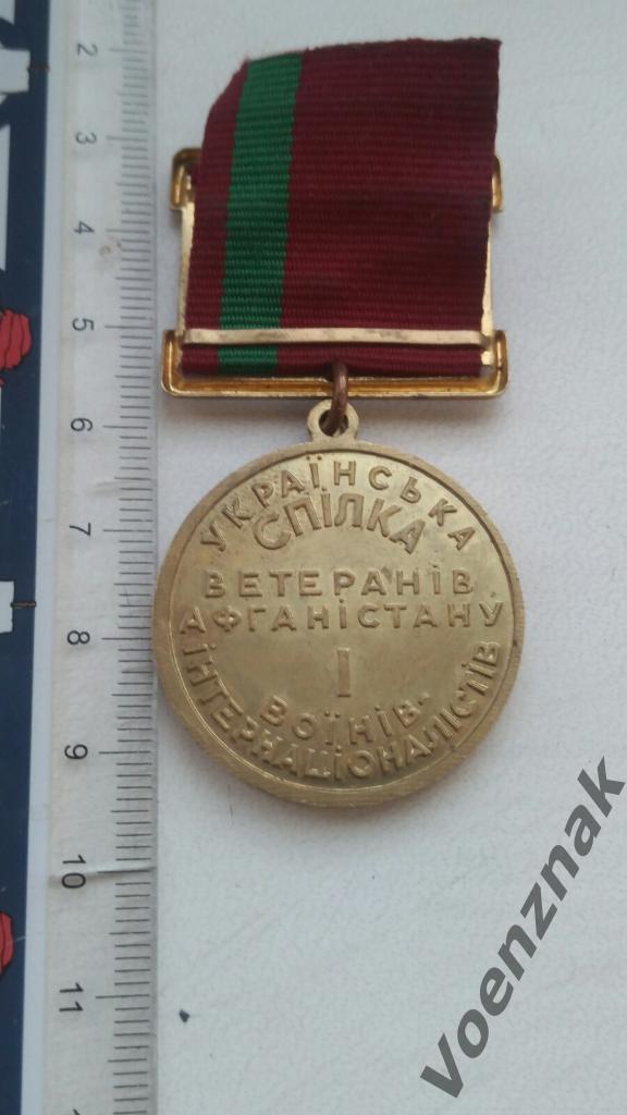 Медаль. Украинское общество ветеранов Афганистана воинов интернационалистов. 5
