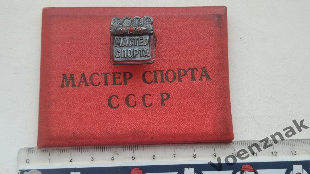 Знак мастер спорта СССР с удостоверением
