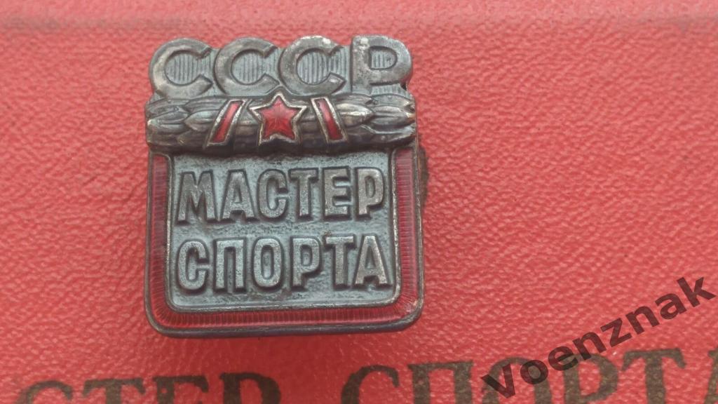 Знак мастер спорта СССР с удостоверением 1