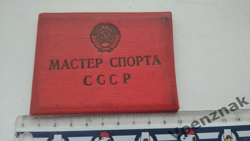 Знак мастер спорта СССР с удостоверением 3