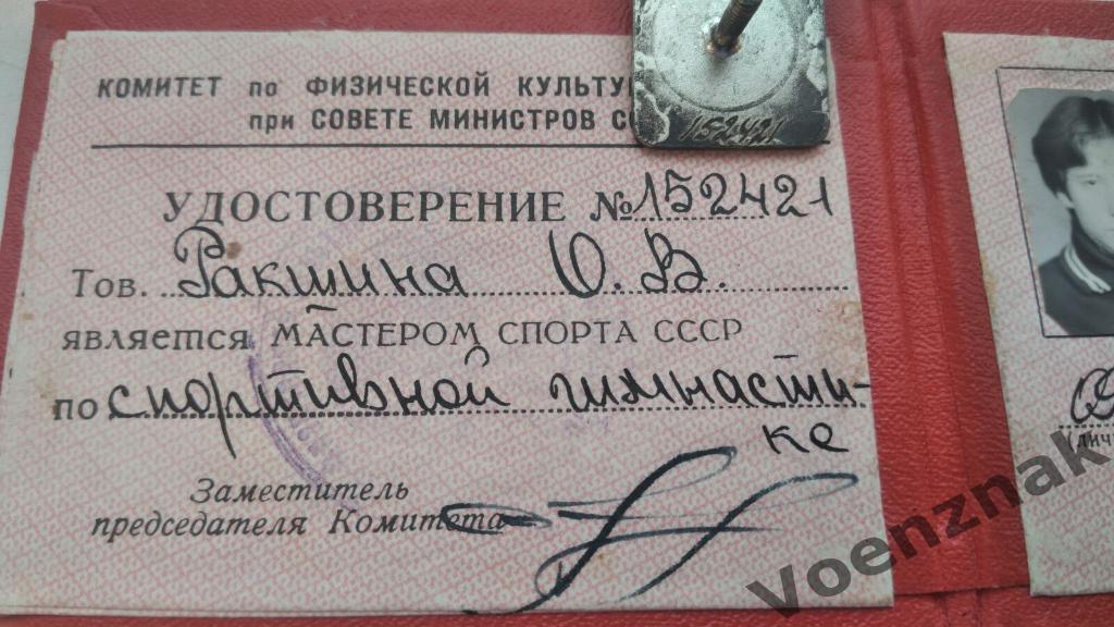 Знак мастер спорта СССР с удостоверением 4