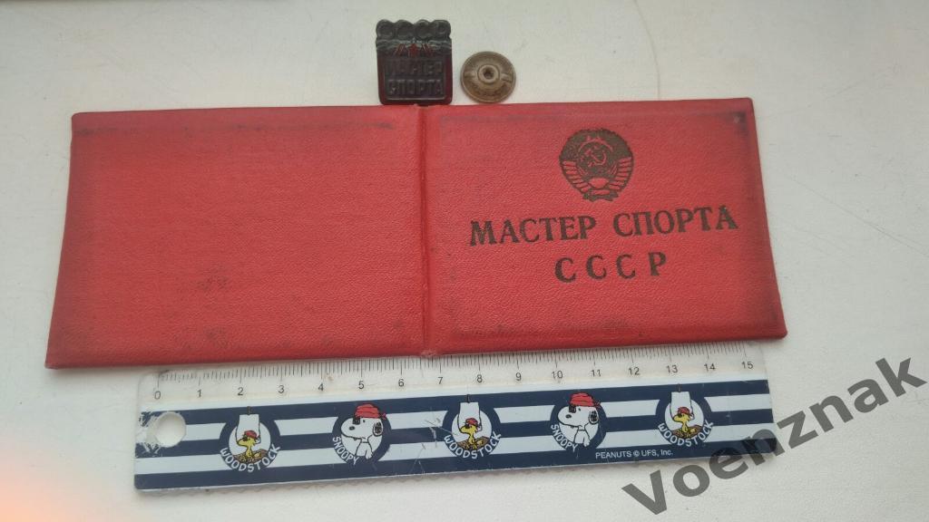 Знак мастер спорта СССР с удостоверением 7